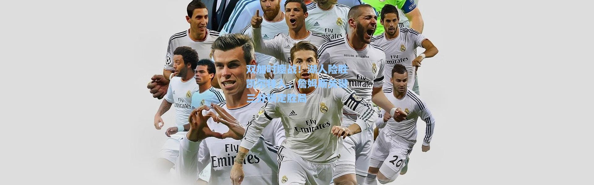 双加时鏖战！湖人险胜凯尔特人，詹姆斯关键三分锁定胜局