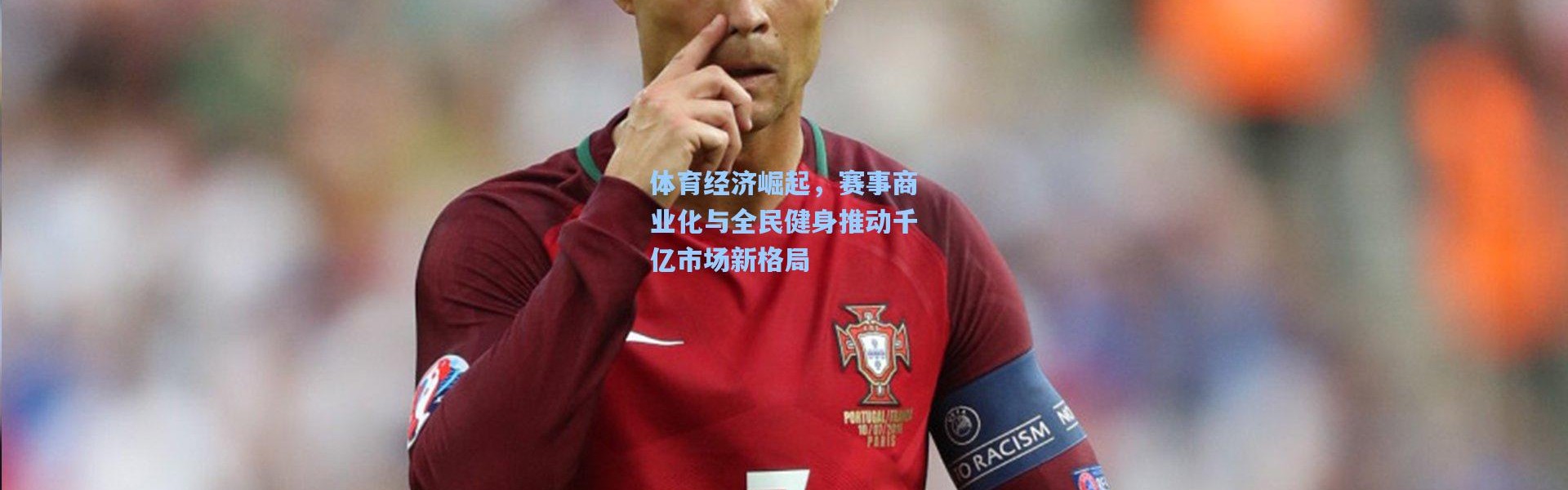 体育经济崛起，赛事商业化与全民健身推动千亿市场新格局