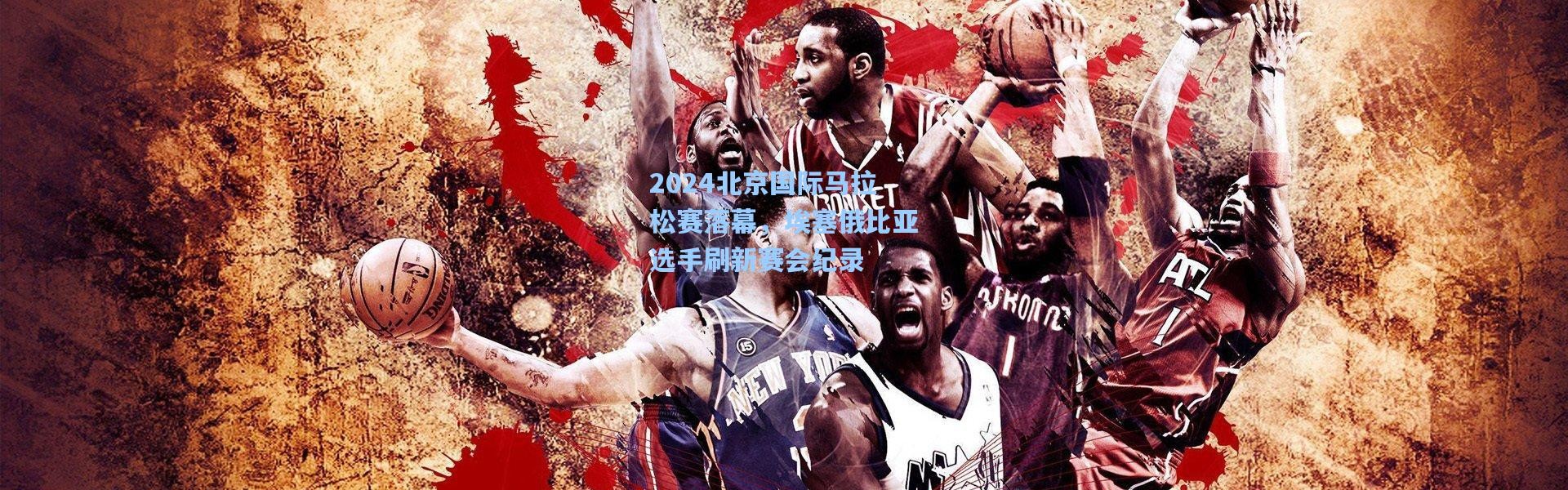 2024北京国际马拉松赛落幕，埃塞俄比亚选手刷新赛会纪录