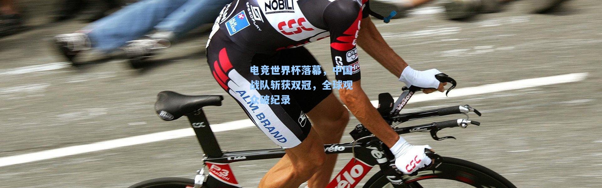 电竞世界杯落幕，中国战队斩获双冠，全球观众破纪录