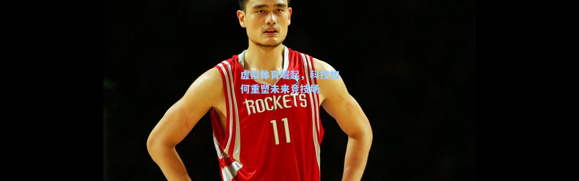 虚拟体育崛起，科技如何重塑未来竞技场