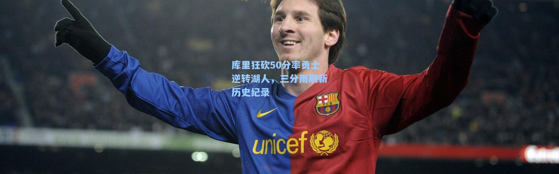 库里狂砍50分率勇士逆转湖人，三分雨刷新历史纪录