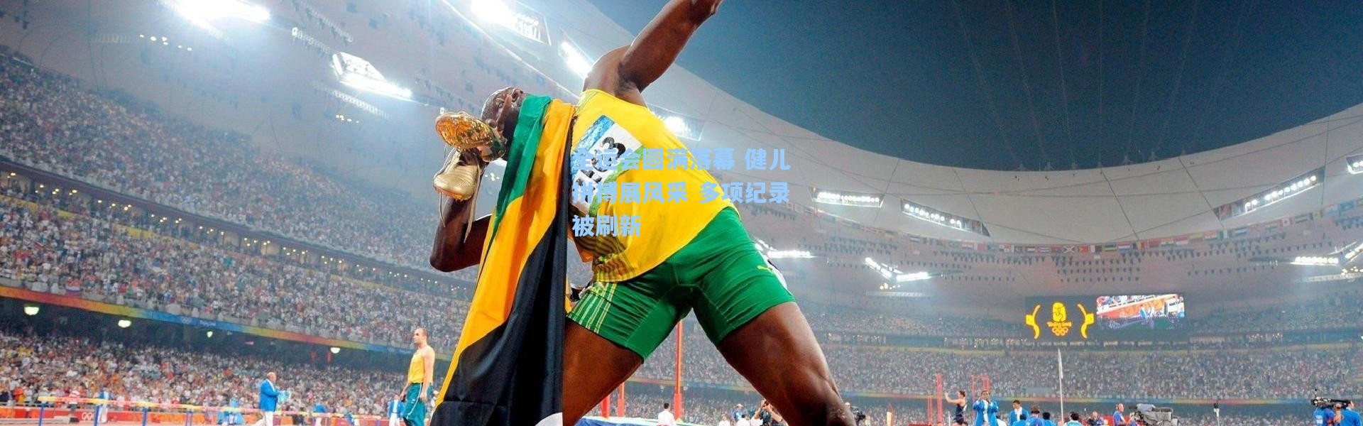 全运会圆满落幕 健儿拼搏展风采 多项纪录被刷新