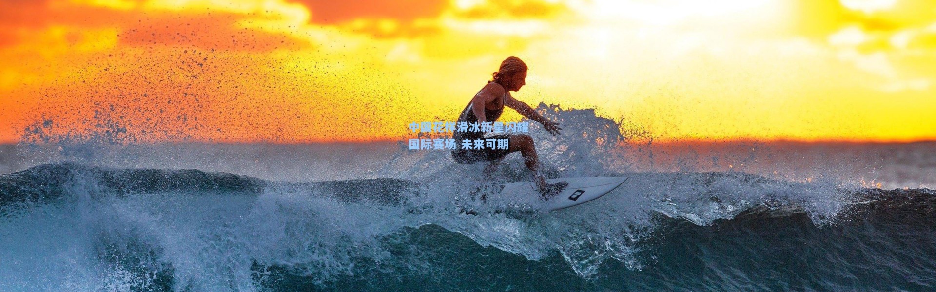 中国花样滑冰新星闪耀国际赛场 未来可期