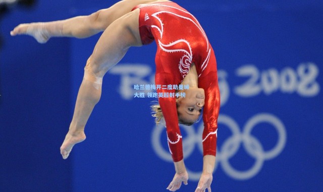 哈兰德梅开二度助曼城大胜 领跑英超射手榜