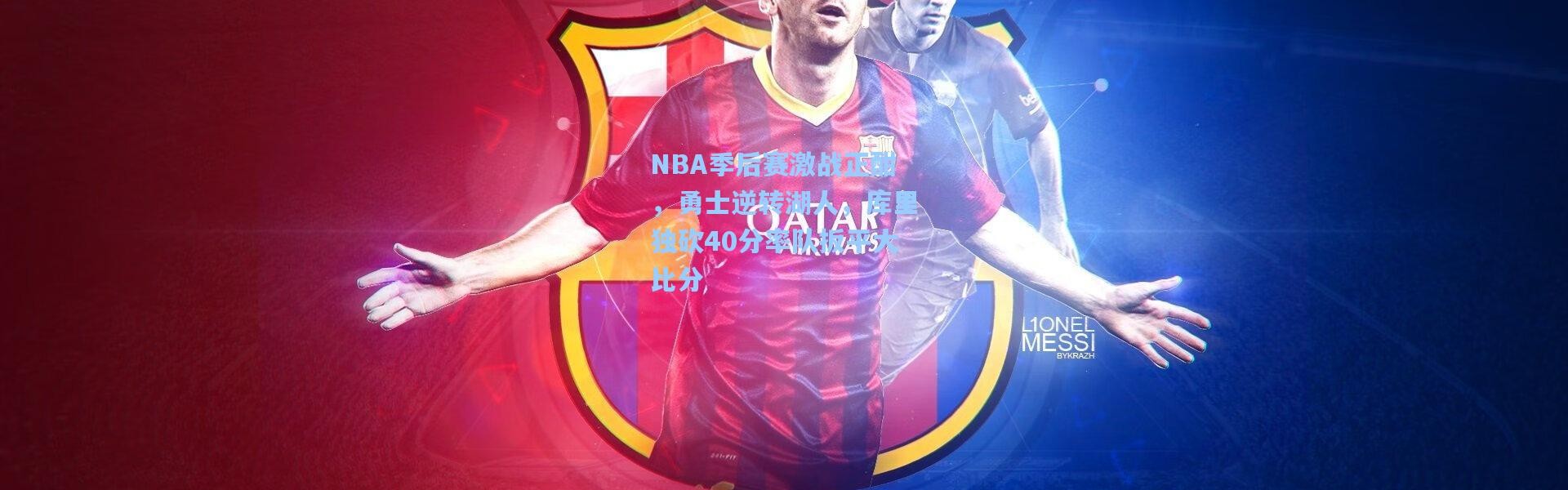 NBA季后赛激战正酣，勇士逆转湖人，库里独砍40分率队扳平大比分