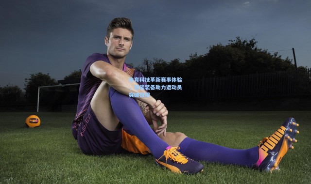 体育科技革新赛事体验，智能装备助力运动员突破极限