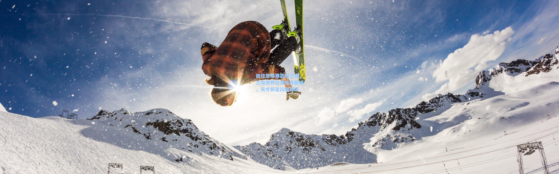 田径世锦赛震撼之夜，三项世界纪录接连被破，天才新星闪耀赛场