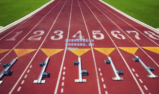 菲尔普斯宣布复出！泳坛传奇再战奥运，目标巴黎2024