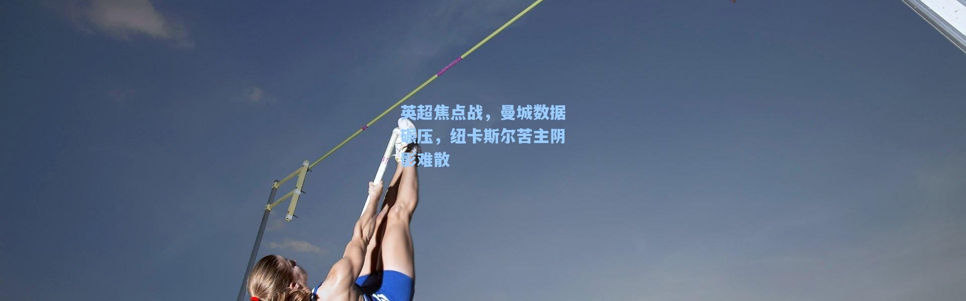 英超焦点战，曼城数据碾压，纽卡斯尔苦主阴影难散