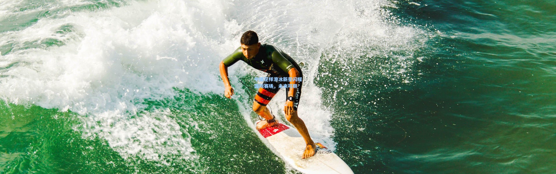 中国花样滑冰新星闪耀国际赛场，未来可期