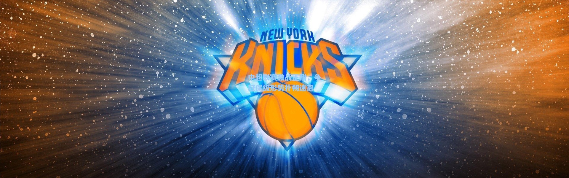 中超联赛激战正酣，争冠保级形势扑朔迷离