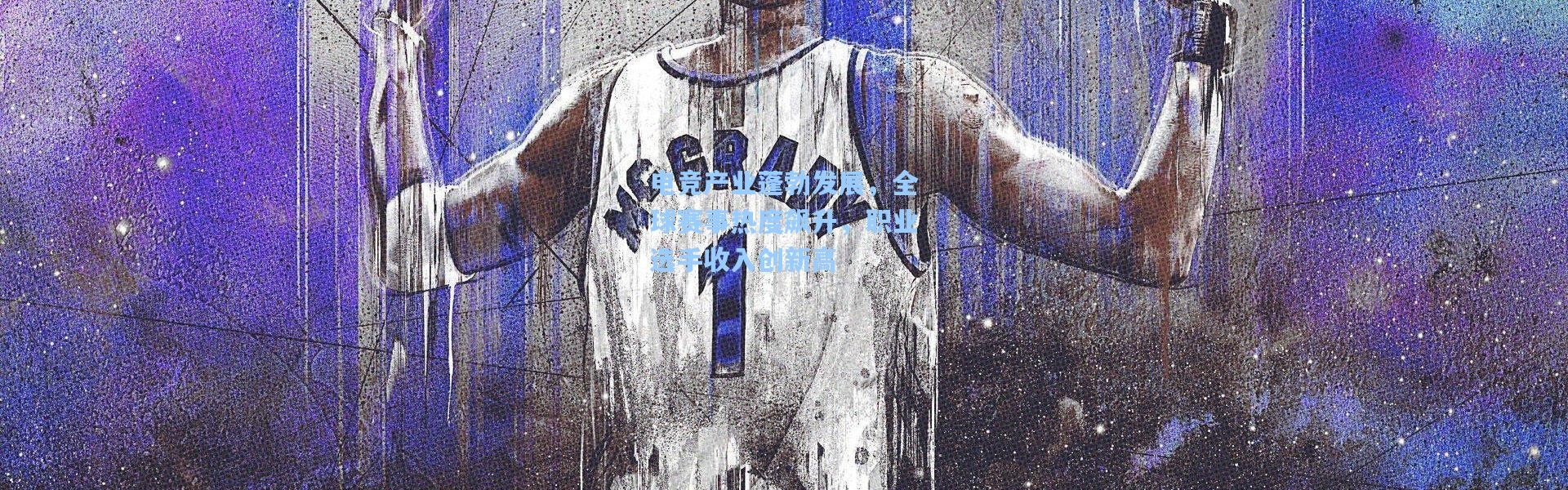 电竞产业蓬勃发展，全球赛事热度飙升，职业选手收入创新高