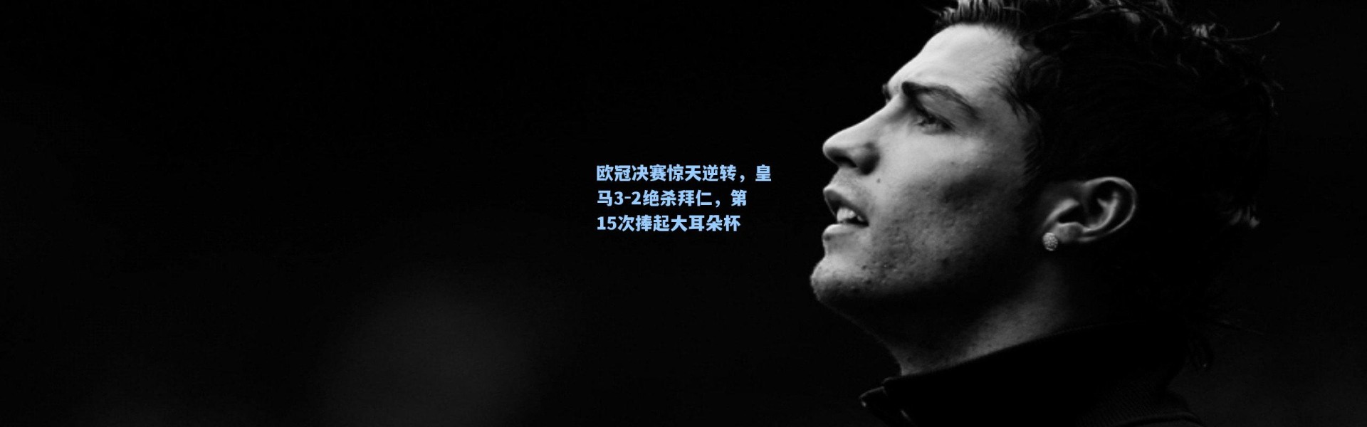 欧冠决赛惊天逆转，皇马3-2绝杀拜仁，第15次捧起大耳朵杯