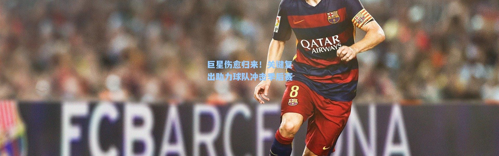 巨星伤愈归来！关键复出助力球队冲击季后赛