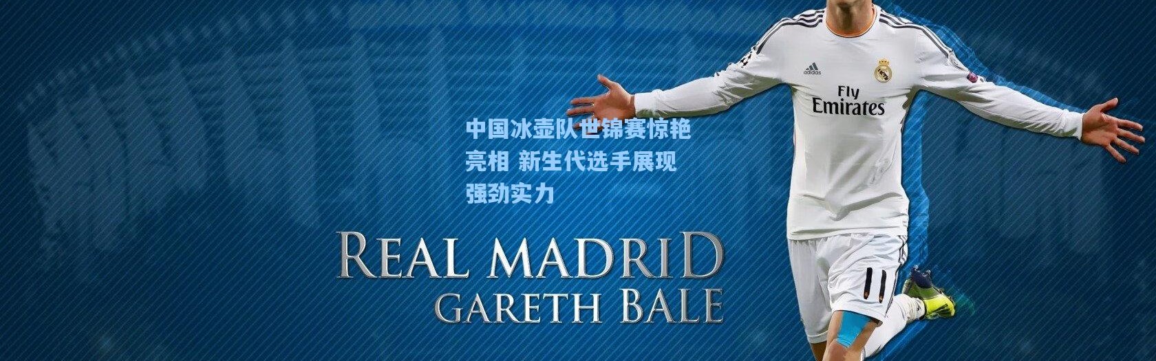 中国冰壶队世锦赛惊艳亮相 新生代选手展现强劲实力