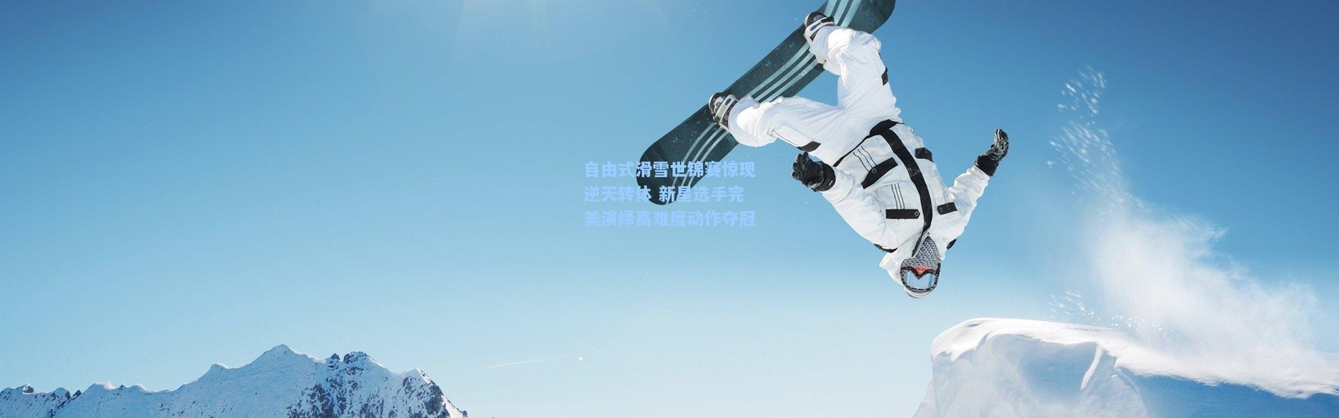 自由式滑雪世锦赛惊现逆天转体 新星选手完美演绎高难度动作夺冠