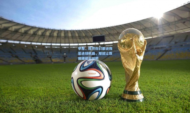 早报，既然你们都说我是进球机器，那就让数据继续尖叫吧