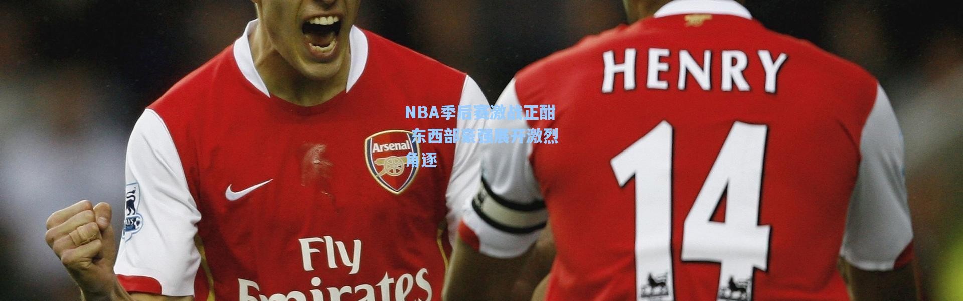 NBA季后赛激战正酣 东西部豪强展开激烈角逐