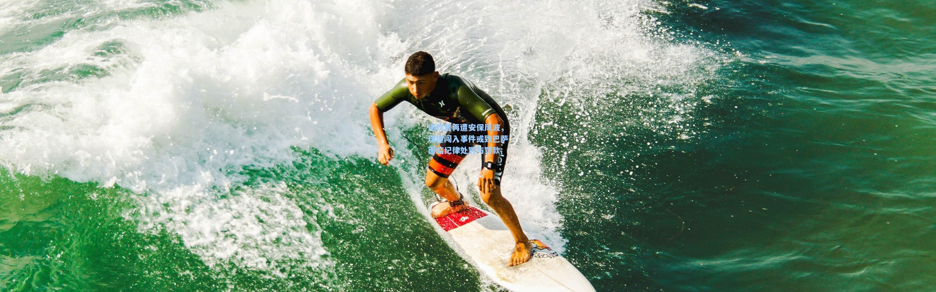 诺坎普再遭安保风波，球迷闯入事件或致巴萨面临纪律处罚与罚款