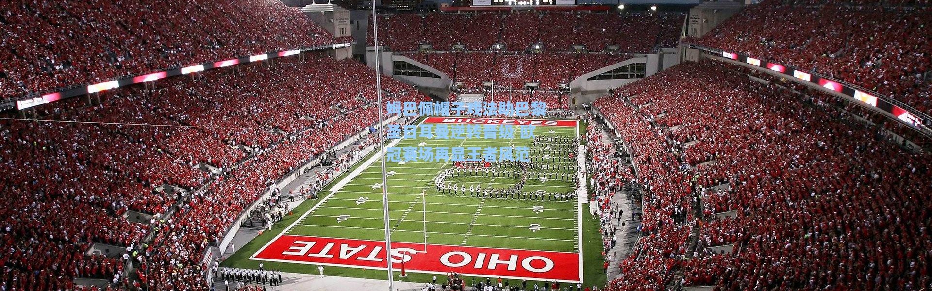 姆巴佩帽子戏法助巴黎圣日耳曼逆转晋级 欧冠赛场再显王者风范