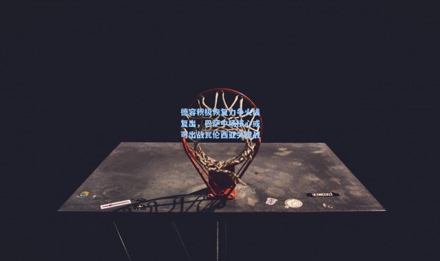 德容积极恢复力争火线复出，巴萨中场核心或可出战瓦伦西亚关键战