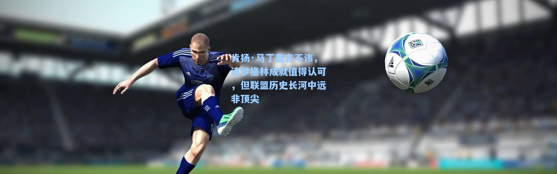 肯扬·马丁直言不讳，追梦格林成就值得认可，但联盟历史长河中远非顶尖