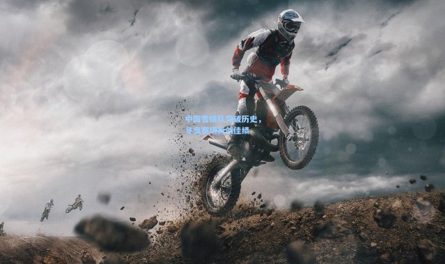 中国雪橇队突破历史，冬奥赛场再创佳绩