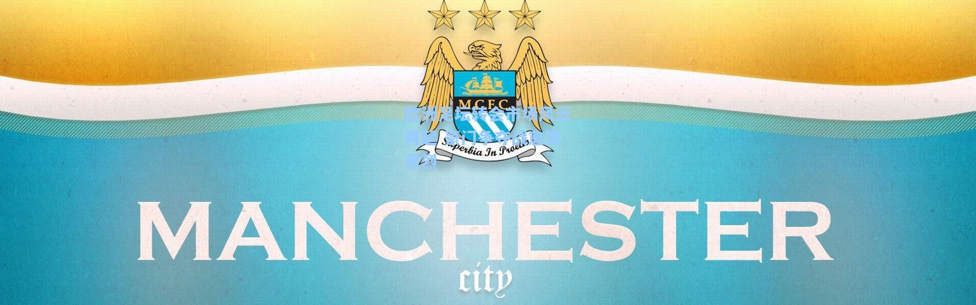 欧洲足坛转会市场风云再起 豪门争夺战愈演愈烈