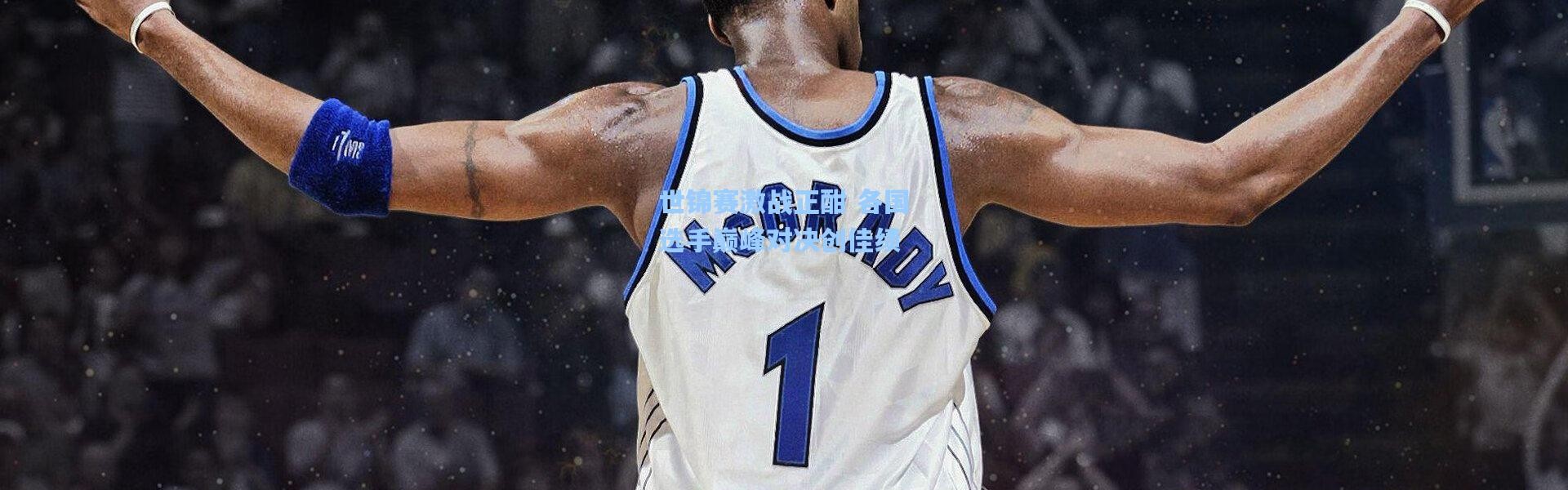 世锦赛激战正酣 各国选手巅峰对决创佳绩