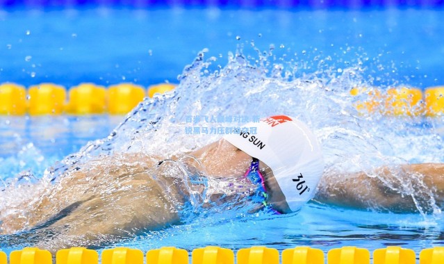 百米飞人巅峰对决 新锐黑马力压群雄夺冠