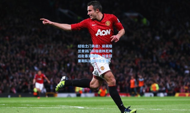 经验之门再启！前英格兰青训门将福德林厄姆远赴塞浦路斯，加盟阿里斯队延续职业生涯