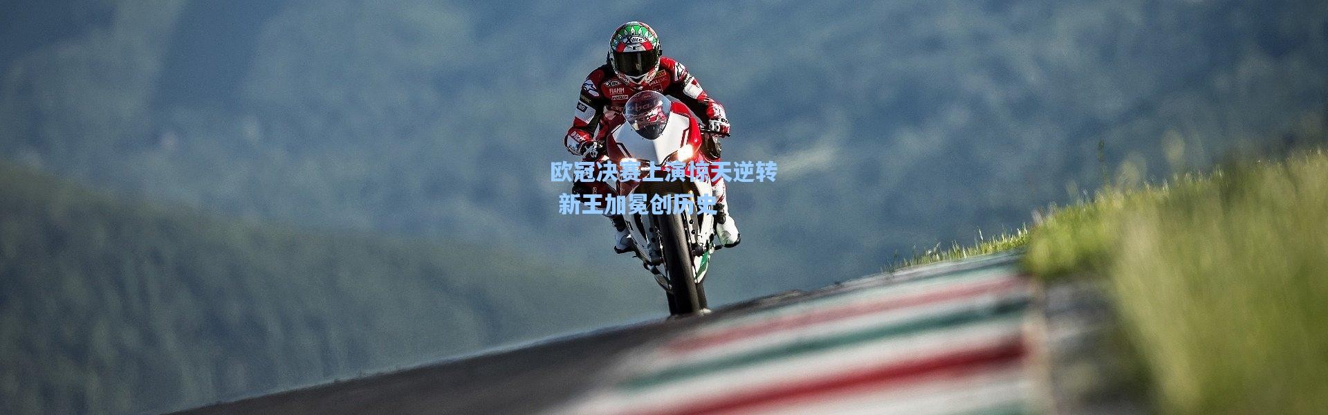 欧冠决赛上演惊天逆转 新王加冕创历史