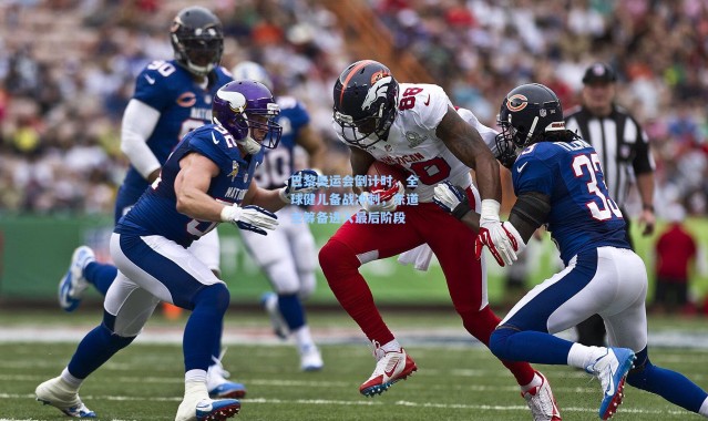 巴黎奥运会倒计时，全球健儿备战冲刺，东道主筹备进入最后阶段