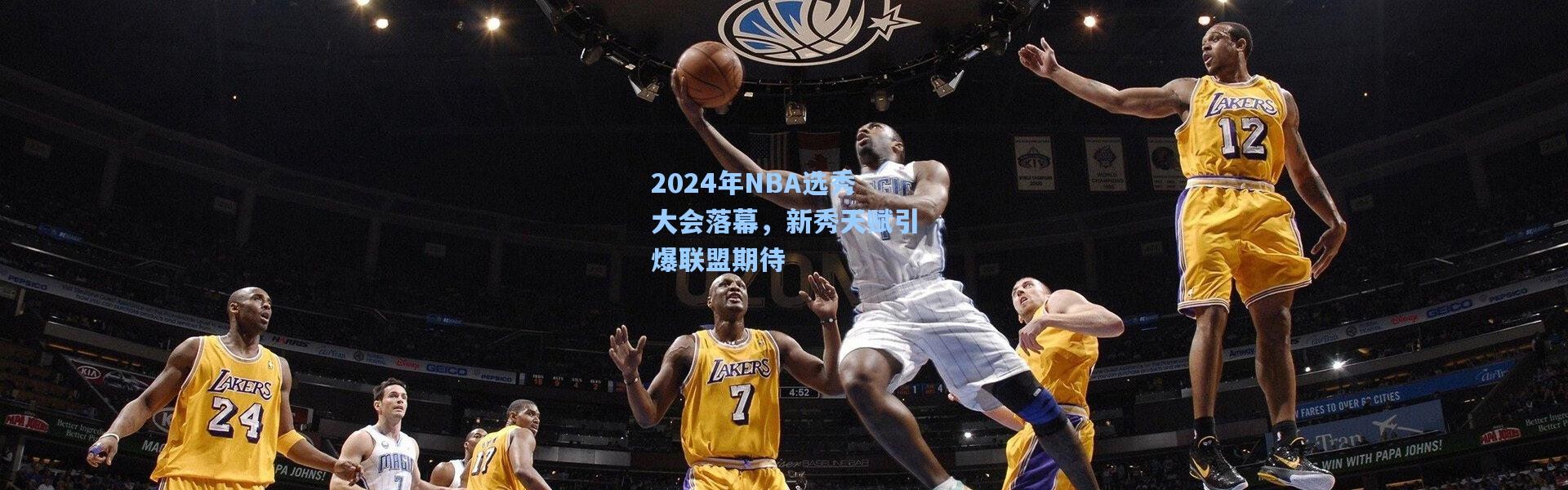 2024年NBA选秀大会落幕，新秀天赋引爆联盟期待