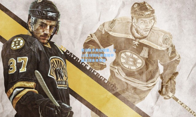 青训体系再结硕果，U18足球锦标赛展现中国足球未来希望