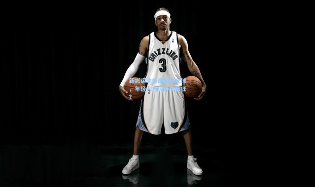 新兴运动热潮席卷全球，年轻人为何为之疯狂？