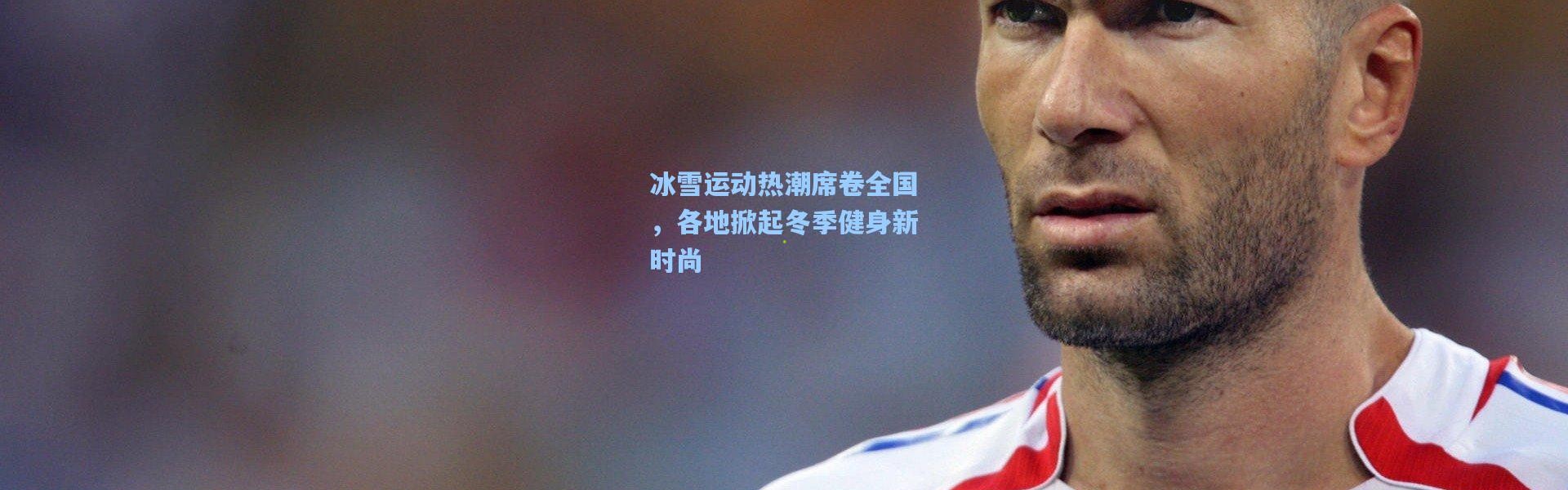 冰雪运动热潮席卷全国，各地掀起冬季健身新时尚