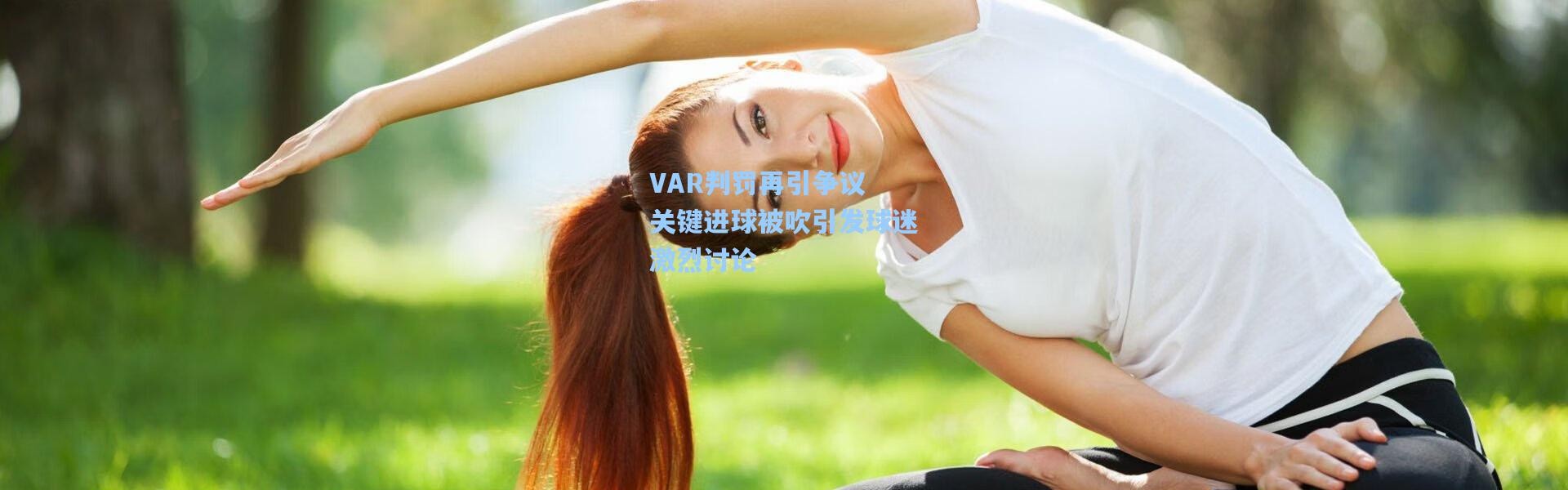 VAR判罚再引争议 关键进球被吹引发球迷激烈讨论