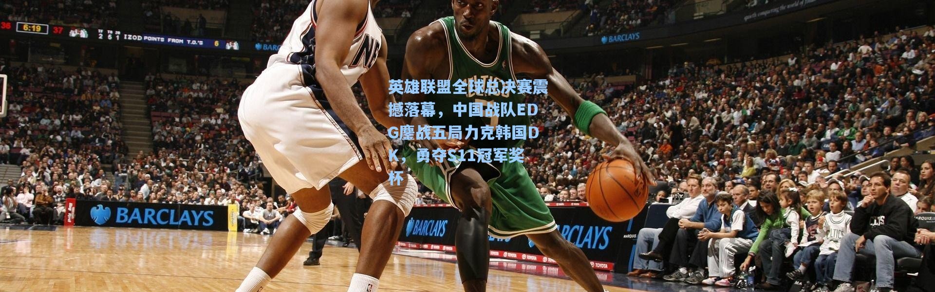 英雄联盟全球总决赛震撼落幕，中国战队EDG鏖战五局力克韩国DK，勇夺S11冠军奖杯