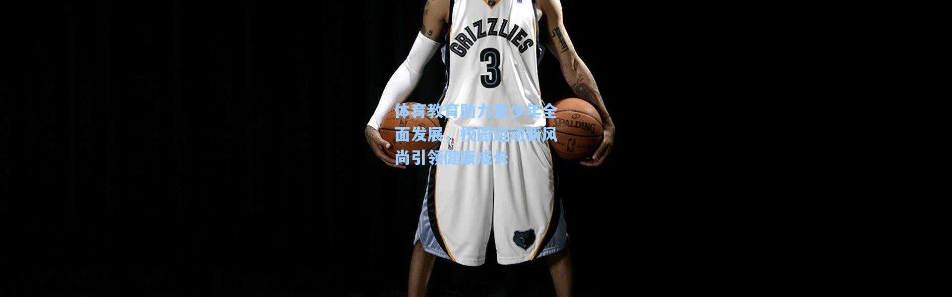 体育教育助力青少年全面发展，校园运动新风尚引领健康成长