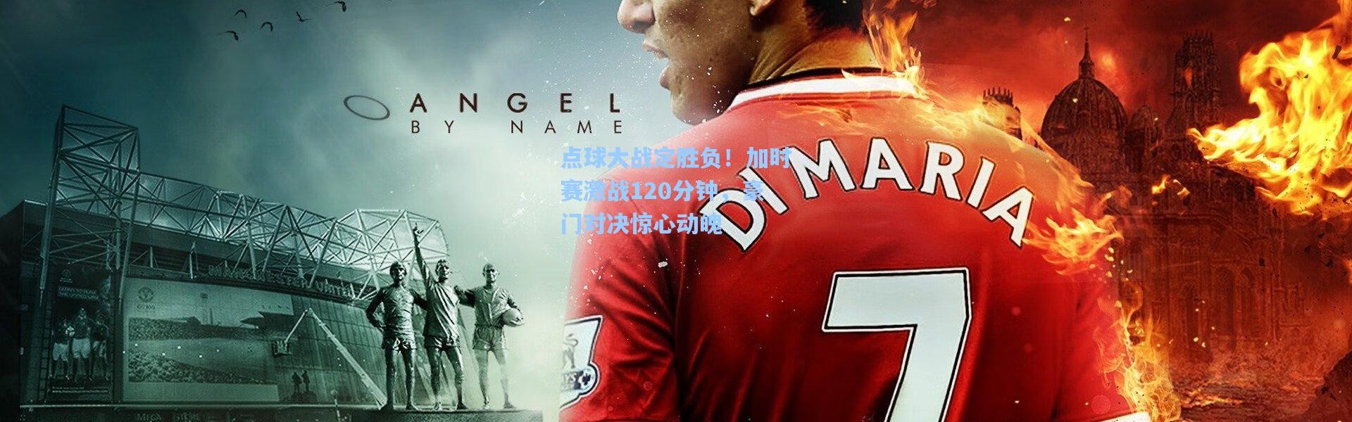 点球大战定胜负！加时赛激战120分钟，豪门对决惊心动魄