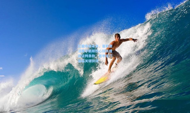 红魔布局未来，曼联激活那不勒斯核心球员提前谈判条款，意甲豪门面临关键抉择