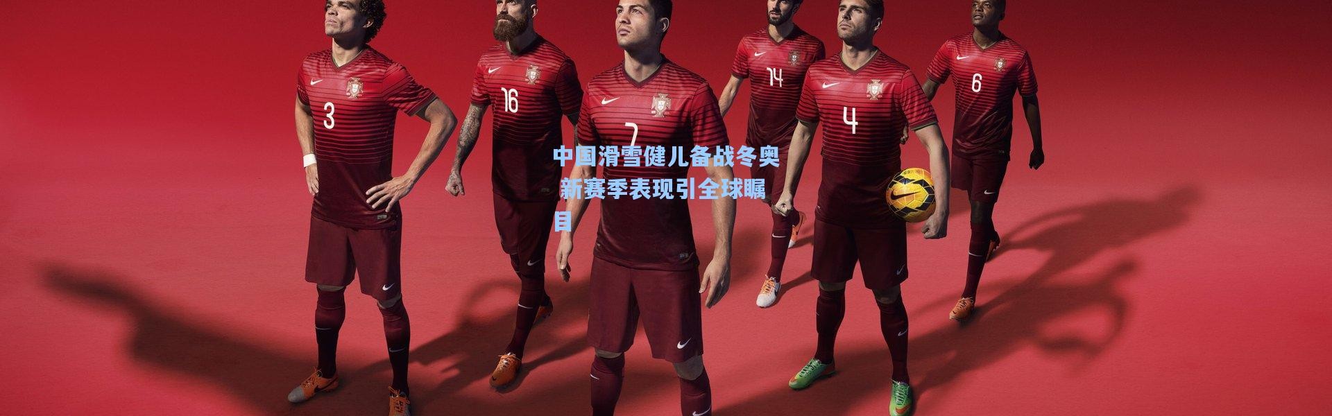 中国滑雪健儿备战冬奥 新赛季表现引全球瞩目