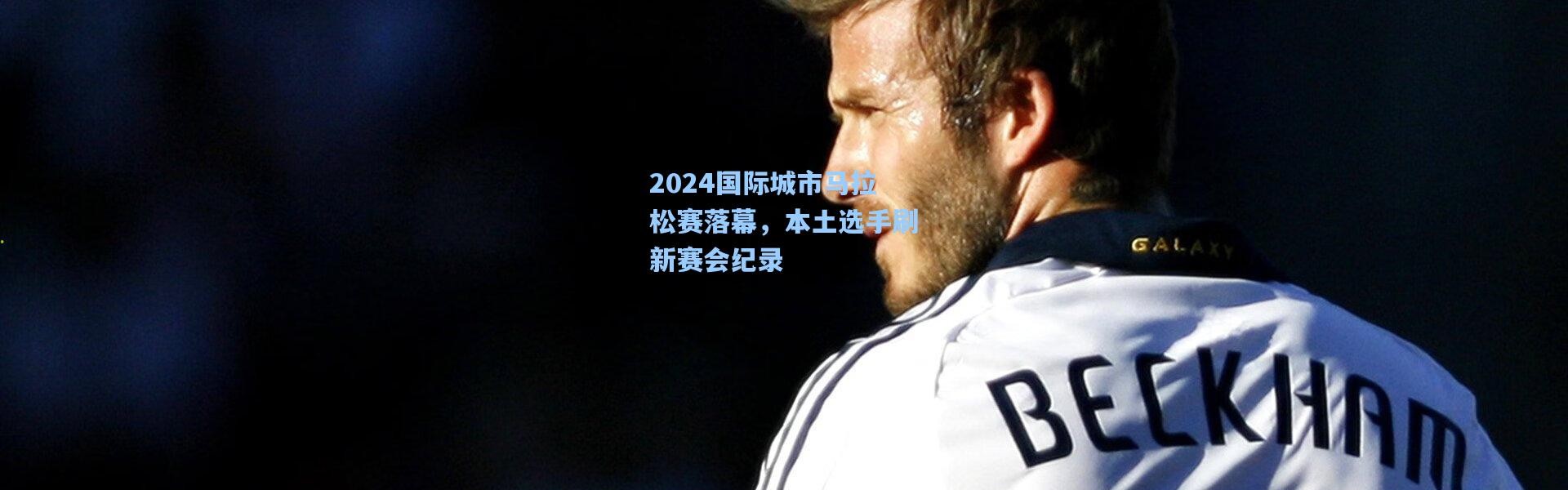 2024国际城市马拉松赛落幕，本土选手刷新赛会纪录