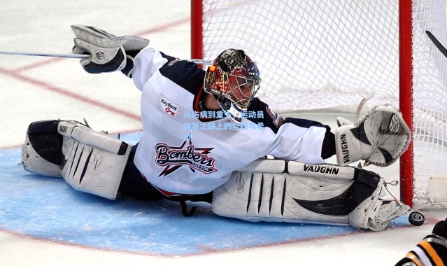 从伤病到重生，运动员康复之路上的坚韧与希望