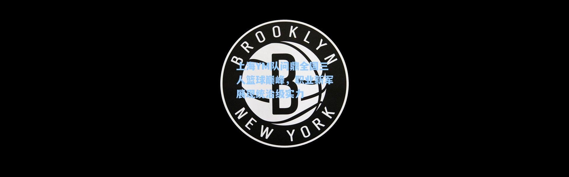 上海YM队问鼎全国三人篮球巅峰，职业新军展现统治级实力