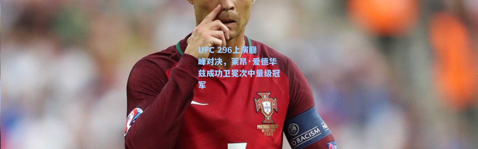 UFC 296上演巅峰对决，莱昂·爱德华兹成功卫冕次中量级冠军