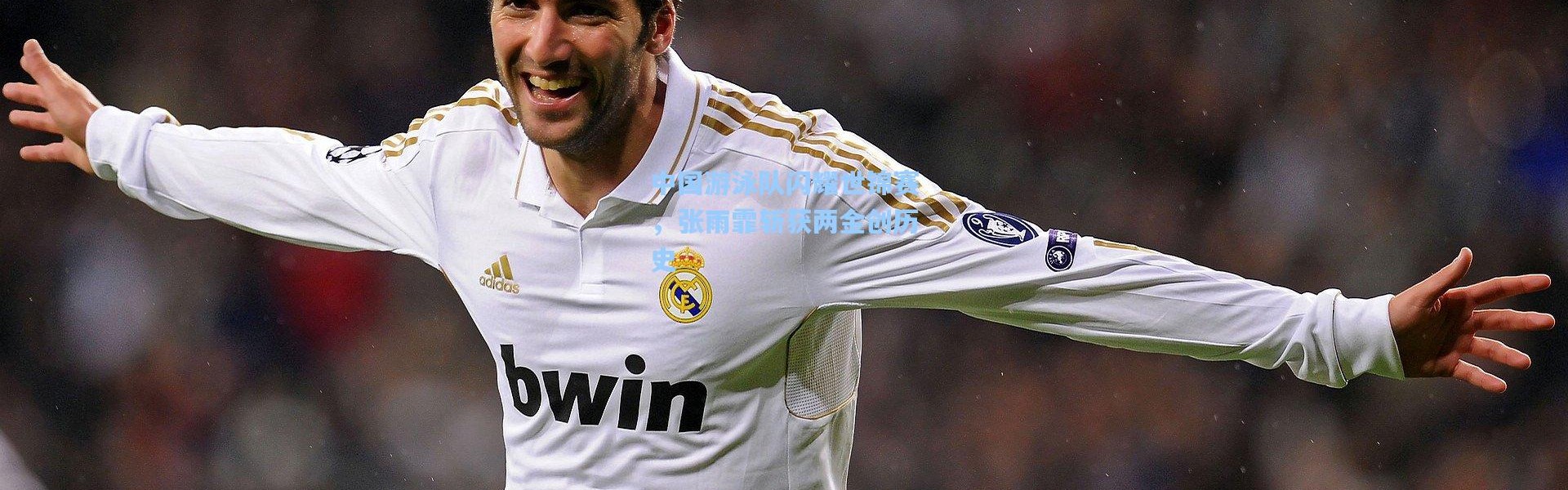 中国游泳队闪耀世锦赛，张雨霏斩获两金创历史