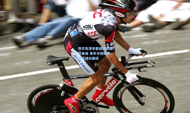 齐尔克泽冬窗或递交离队申请 青年才俊陷梅努式成长困境